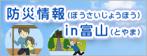 防災情報in富山
