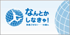 なんとかしなきゃ！プロジェクト