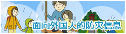 面向外国人的防灾信息