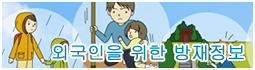 외국인을 위한 방재정보
