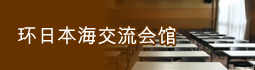 环日本海交流会馆