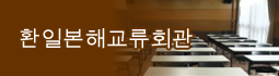 환일본해교류회관