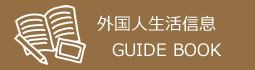 外国人生活信息