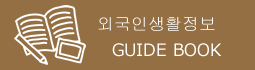 외국인생활정보