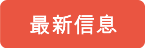 最新信息