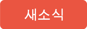 새소식