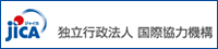 独立行政法人　国際協力機構