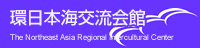 環境日本海交流会館