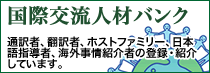 国際交流人材バンク