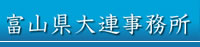 富山県大連事務所