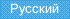 Русский