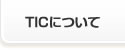 TICについて TICについて