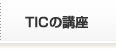 TICの講座 TICの講座