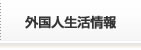外国人生活情報 外国人生活情報
