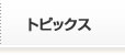 トピックス トピックス