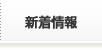 新着情報 新着情報