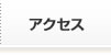 アクセス アクセス