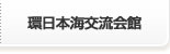 環日本海交流会館 環日本海交流会館