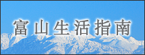 富山生活指南