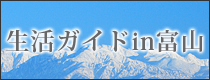 生活ガイドin富山