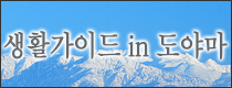 생활가이드in 도야마