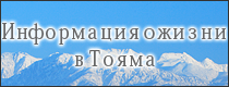 Информация о жизни в Тояма