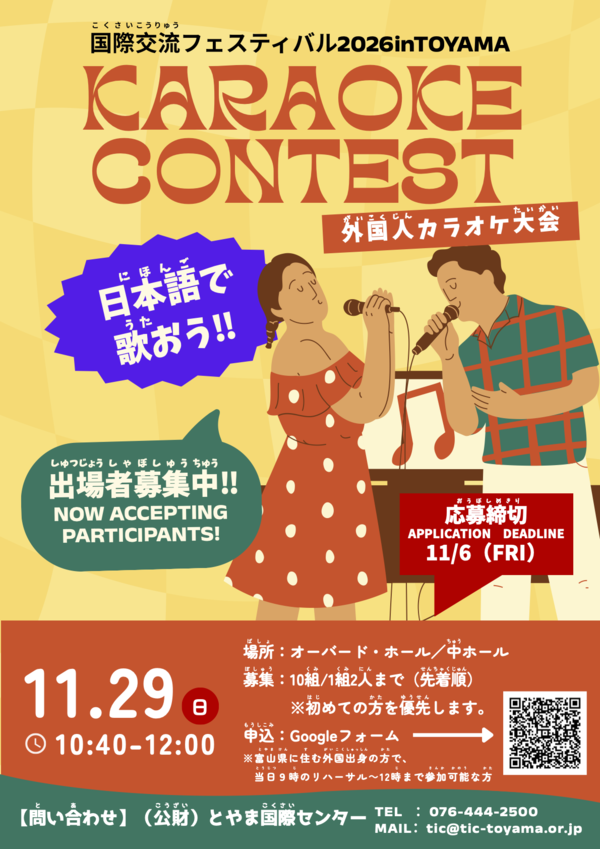 公益財団法人とやま国際センター：外国人(がいこくじん）カラオケ大会